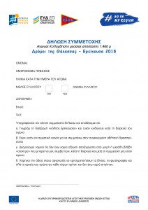 Dilosi simmetoxis- swimming race